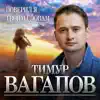 Тимур Вагапов - Поверил я твоим словам - Single